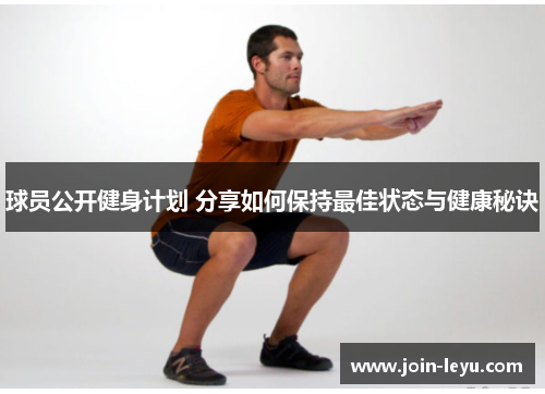 球员公开健身计划 分享如何保持最佳状态与健康秘诀