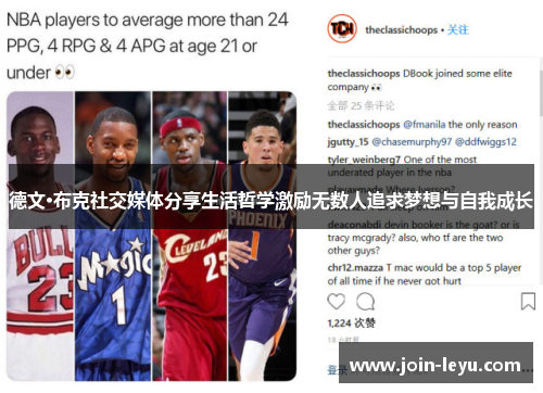 德文·布克社交媒体分享生活哲学激励无数人追求梦想与自我成长