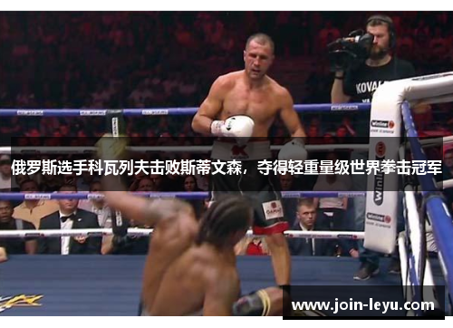 俄罗斯选手科瓦列夫击败斯蒂文森，夺得轻重量级世界拳击冠军