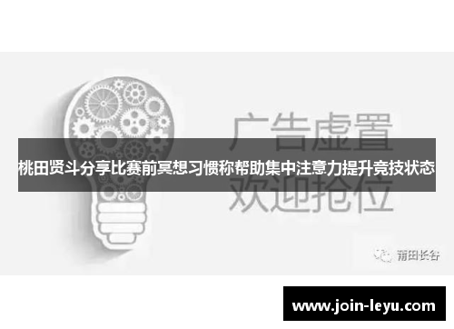 桃田贤斗分享比赛前冥想习惯称帮助集中注意力提升竞技状态