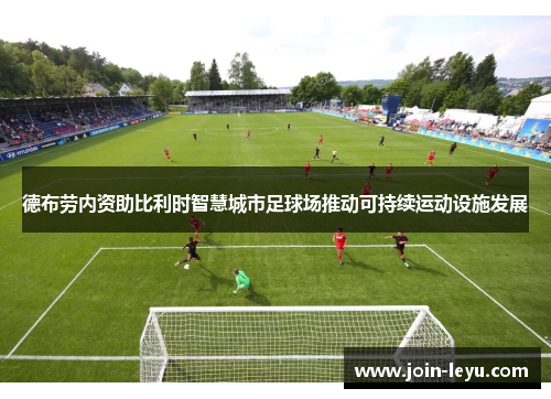 德布劳内资助比利时智慧城市足球场推动可持续运动设施发展