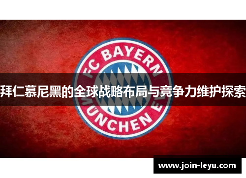 拜仁慕尼黑的全球战略布局与竞争力维护探索