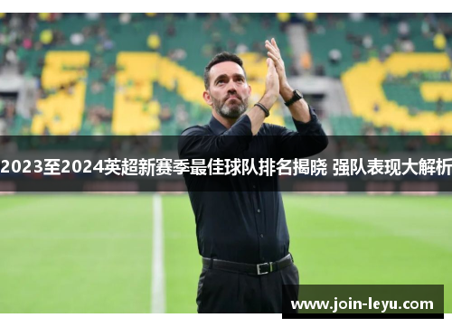 2023至2024英超新赛季最佳球队排名揭晓 强队表现大解析