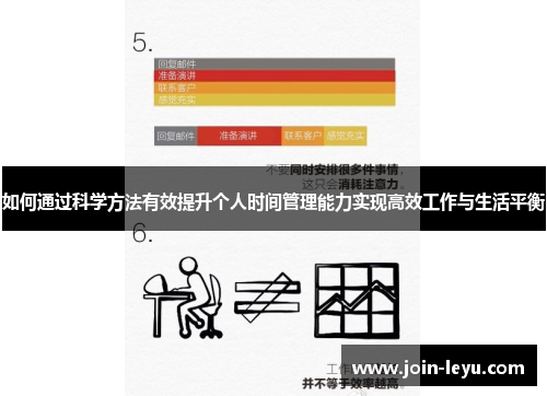 如何通过科学方法有效提升个人时间管理能力实现高效工作与生活平衡