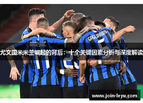尤文国米米兰崛起的背后：十个关键因素分析与深度解读