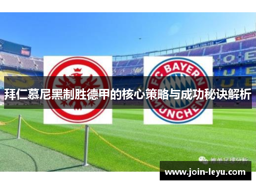 拜仁慕尼黑制胜德甲的核心策略与成功秘诀解析