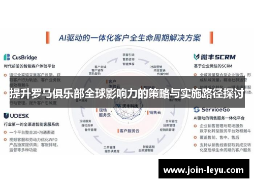 提升罗马俱乐部全球影响力的策略与实施路径探讨