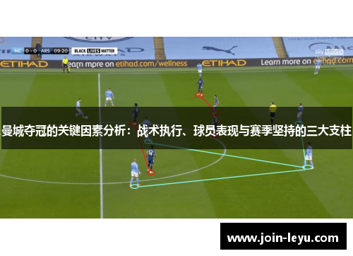 曼城夺冠的关键因素分析：战术执行、球员表现与赛季坚持的三大支柱