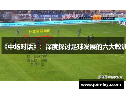 《中场对话》：深度探讨足球发展的六大教训