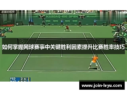 如何掌握网球赛事中关键胜利因素提升比赛胜率技巧
