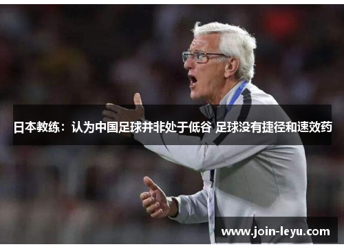 日本教练：认为中国足球并非处于低谷 足球没有捷径和速效药