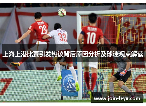 上海上港比赛引发热议背后原因分析及球迷观点解读