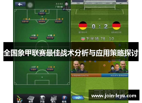 全国象甲联赛最佳战术分析与应用策略探讨