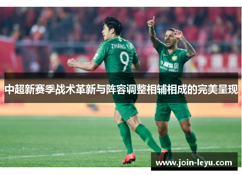 中超新赛季战术革新与阵容调整相辅相成的完美呈现