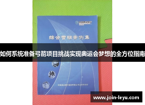 如何系统准备弓箭项目挑战实现奥运会梦想的全方位指南
