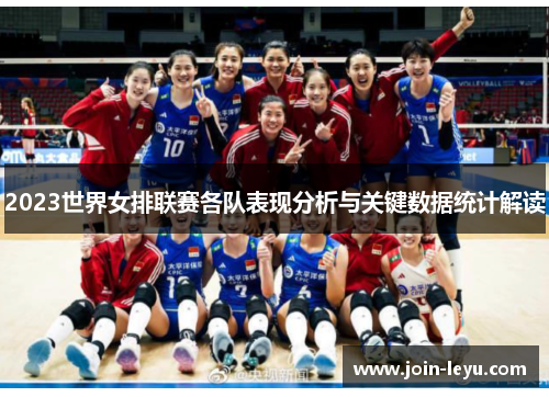 2023世界女排联赛各队表现分析与关键数据统计解读