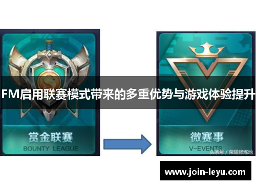 FM启用联赛模式带来的多重优势与游戏体验提升