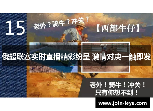 俄超联赛实时直播精彩纷呈 激情对决一触即发