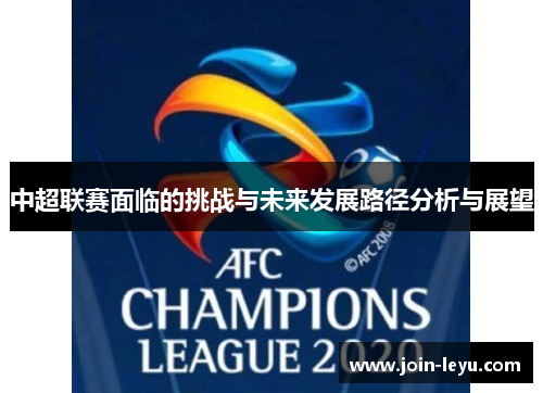 中超联赛面临的挑战与未来发展路径分析与展望