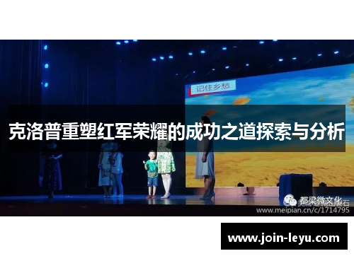 克洛普重塑红军荣耀的成功之道探索与分析