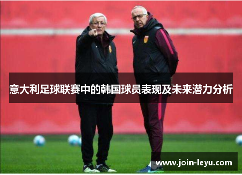 意大利足球联赛中的韩国球员表现及未来潜力分析