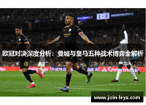 欧冠对决深度分析：曼城与皇马五种战术博弈全解析