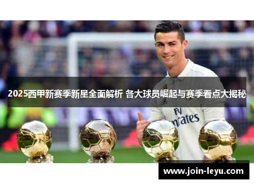2025西甲新赛季新星全面解析 各大球员崛起与赛季看点大揭秘