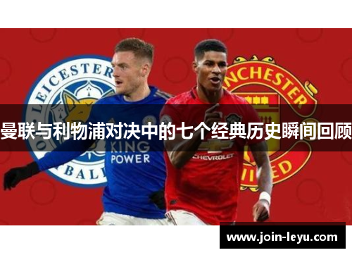 曼联与利物浦对决中的七个经典历史瞬间回顾