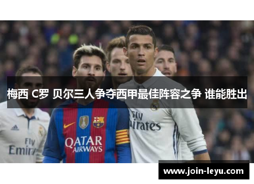 梅西 C罗 贝尔三人争夺西甲最佳阵容之争 谁能胜出