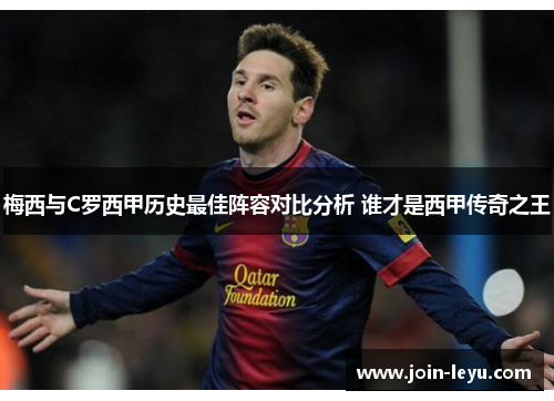 梅西与C罗西甲历史最佳阵容对比分析 谁才是西甲传奇之王