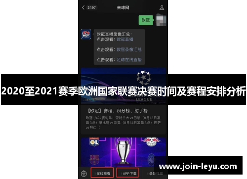 2020至2021赛季欧洲国家联赛决赛时间及赛程安排分析