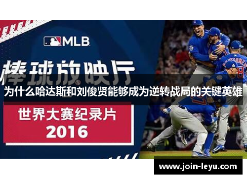 为什么哈达斯和刘俊贤能够成为逆转战局的关键英雄