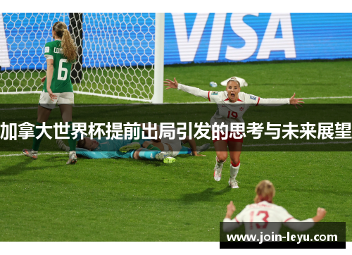 加拿大世界杯提前出局引发的思考与未来展望