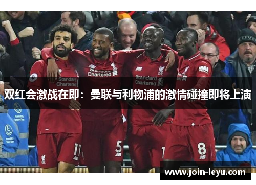 双红会激战在即：曼联与利物浦的激情碰撞即将上演