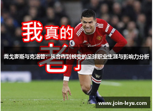 喬戈麥斯与克洛普：从合作到蜕变的足球职业生涯与影响力分析