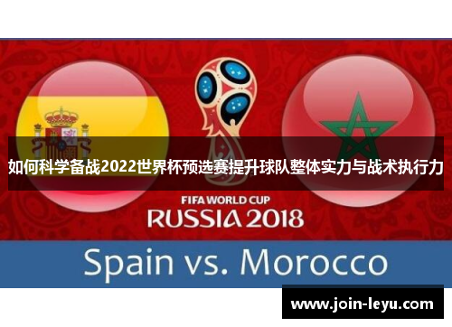 如何科学备战2022世界杯预选赛提升球队整体实力与战术执行力