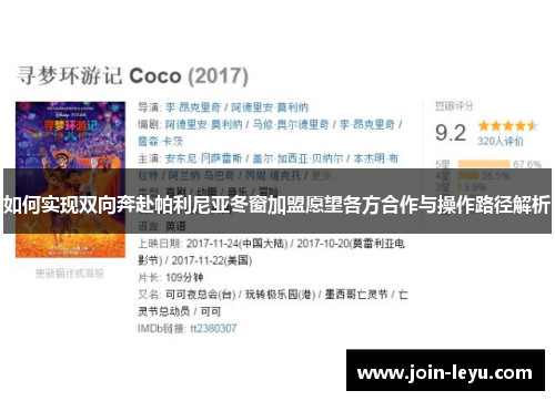 如何实现双向奔赴帕利尼亚冬窗加盟愿望各方合作与操作路径解析