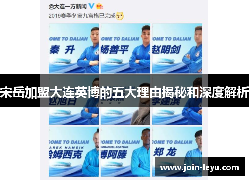 宋岳加盟大连英博的五大理由揭秘和深度解析