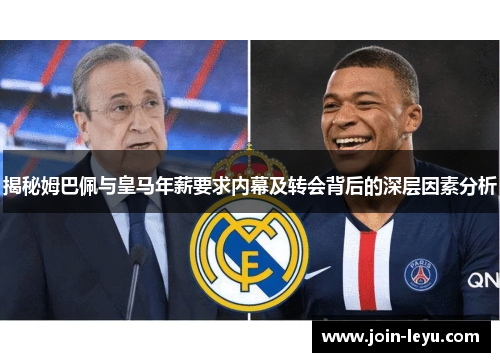 揭秘姆巴佩与皇马年薪要求内幕及转会背后的深层因素分析