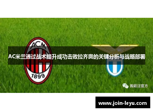 AC米兰通过战术提升成功击败拉齐奥的关键分析与战略部署