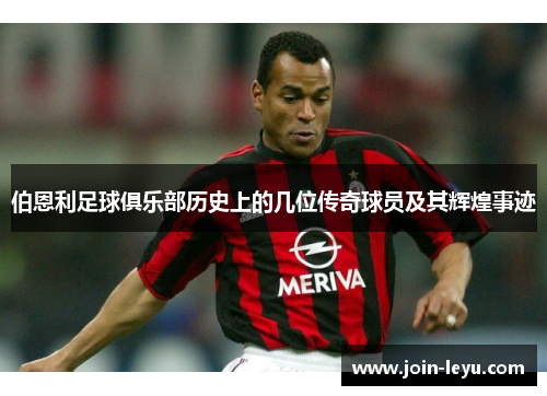 伯恩利足球俱乐部历史上的几位传奇球员及其辉煌事迹