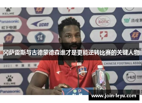 冈萨雷斯与古德蒙德森谁才是更能逆转比赛的关键人物