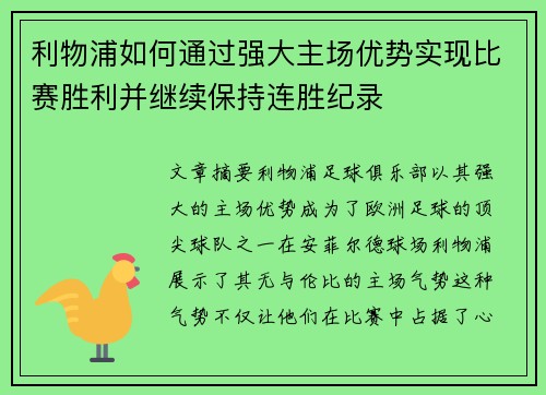 利物浦如何通过强大主场优势实现比赛胜利并继续保持连胜纪录
