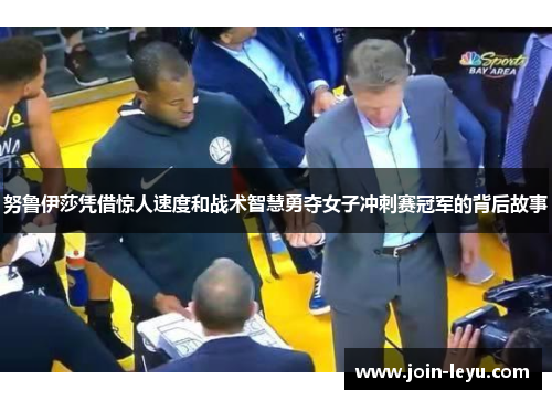 努鲁伊莎凭借惊人速度和战术智慧勇夺女子冲刺赛冠军的背后故事