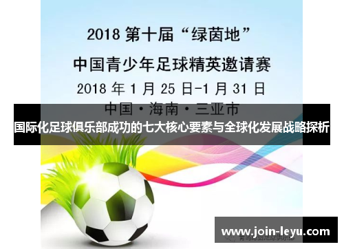 国际化足球俱乐部成功的七大核心要素与全球化发展战略探析
