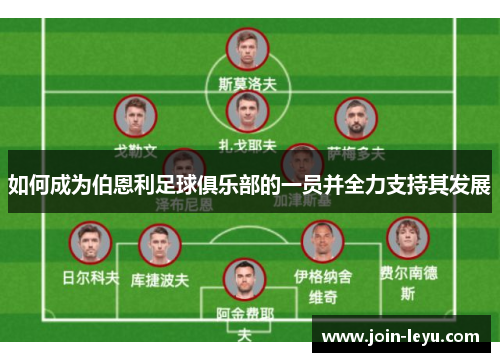 如何成为伯恩利足球俱乐部的一员并全力支持其发展