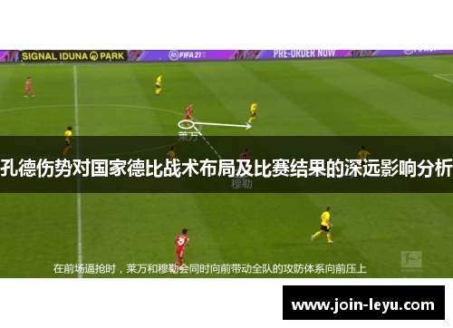 孔德伤势对国家德比战术布局及比赛结果的深远影响分析