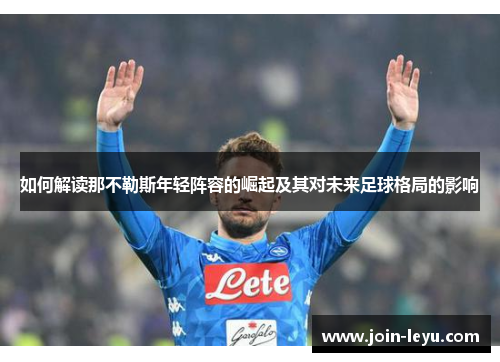 如何解读那不勒斯年轻阵容的崛起及其对未来足球格局的影响