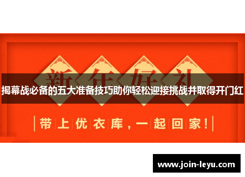 揭幕战必备的五大准备技巧助你轻松迎接挑战并取得开门红