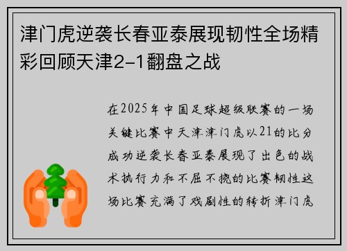 津门虎逆袭长春亚泰展现韧性全场精彩回顾天津2-1翻盘之战